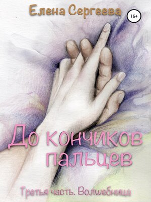 cover image of До кончиков пальцев... Третья часть. Волшебница
